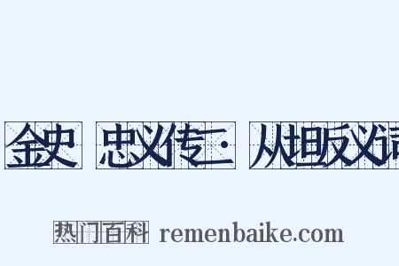 金史·忠义传二·从坦反义词是什么意思的图片